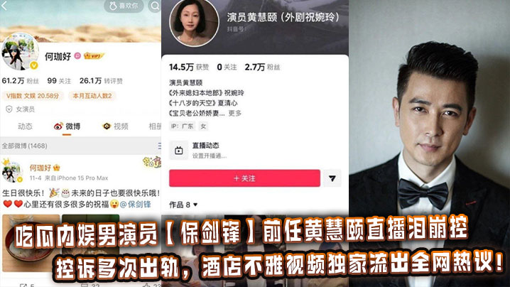 吃瓜内娱男演员【保剑锋】前任黄慧颐直播泪崩控诉多次出轨，酒店不雅视频独家流出全网热议！