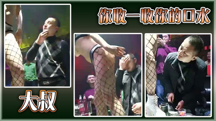 大叔你收一收你的口水