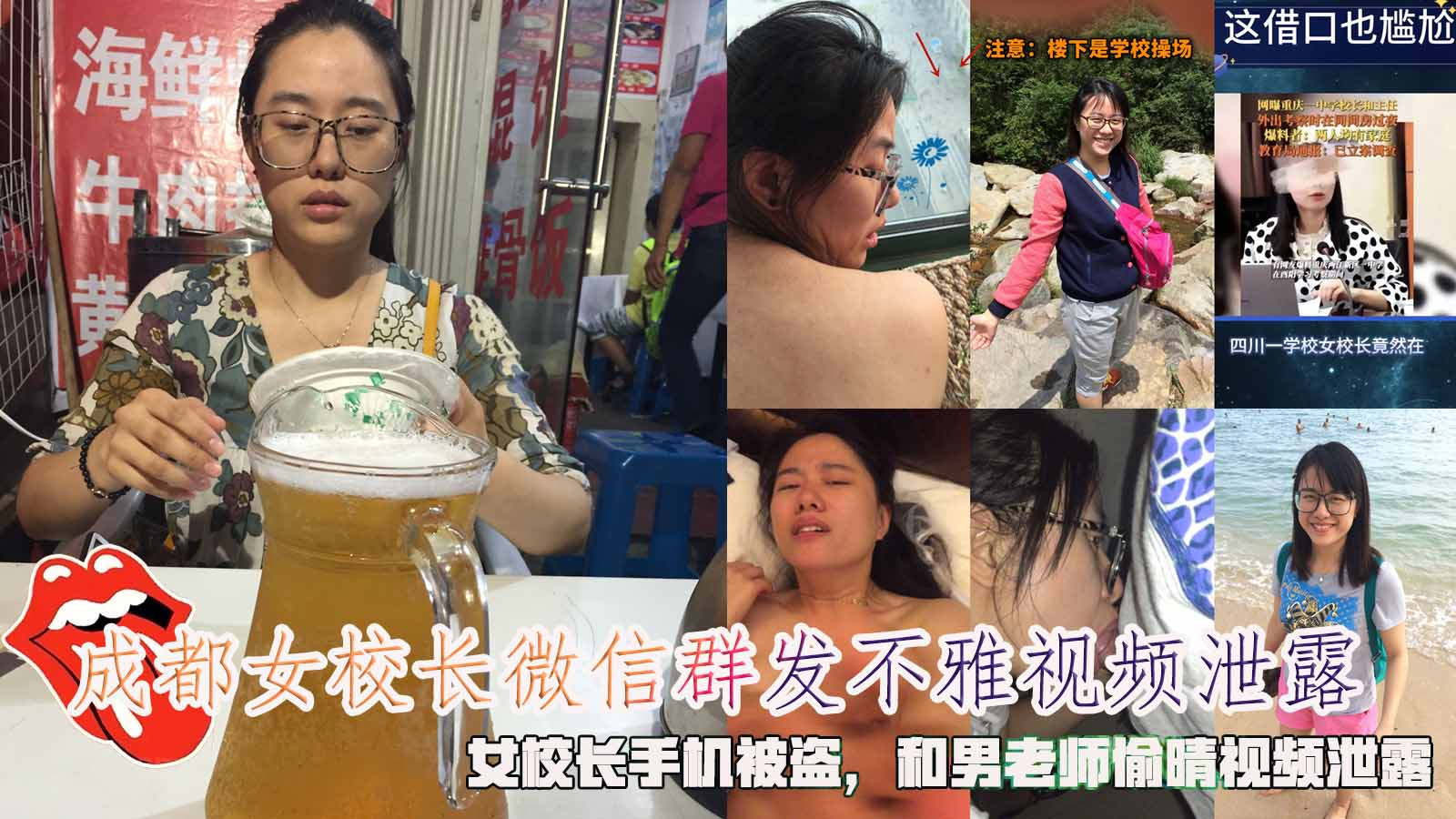 成都女校长微信群发不雅视频泄露，女校长手机被盗，偷晴视频泄露