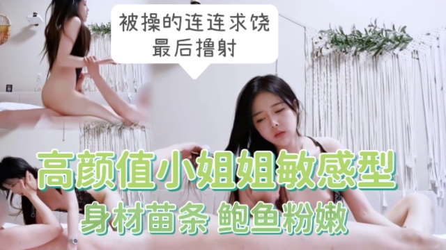 高颜值小姐姐..敏感型，不怎么耐操