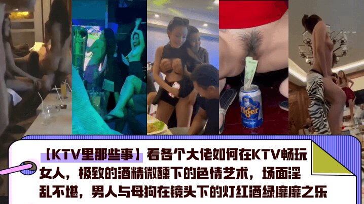 【KTV里那些事】看各个大佬如何在KTV畅玩女人极致的酒精微醺下的色情艺术场面淫乱不堪男人与母狗在镜头下的灯红酒绿靡靡之乐_