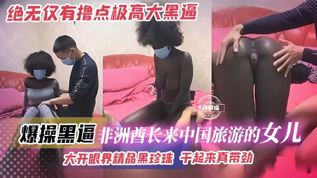 【绝无仅有-黑珍珠】非洲酋长的女儿，来中国旅游被小哥拿下，大开眼界吊钟奶精品黑虎，干起来太带劲了！