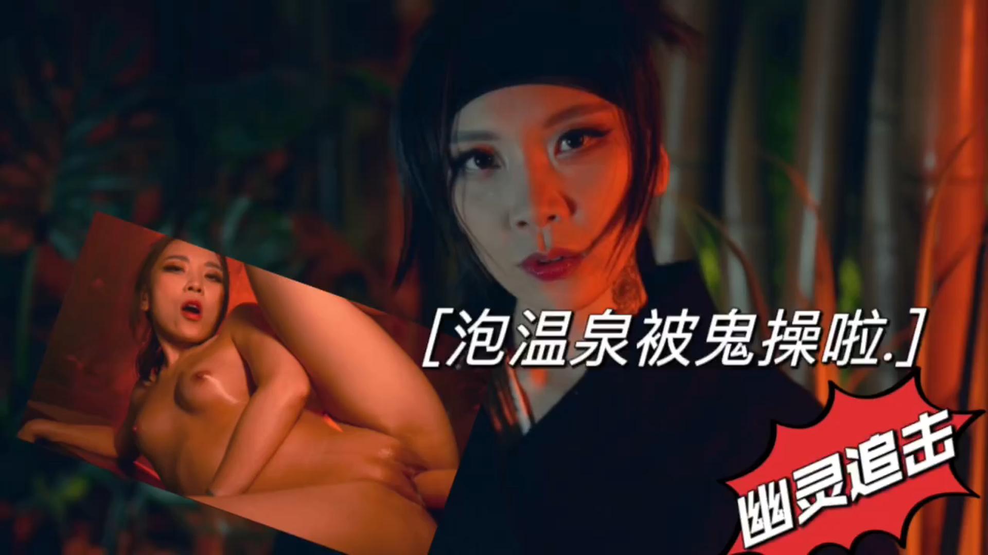 泡温泉被鬼操啦幽灵追击