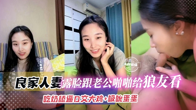 【良家人妻】大环境不好钱难赚，露脸和老公黄播，吃奶69吸吮蛋蛋还是结婚的会玩