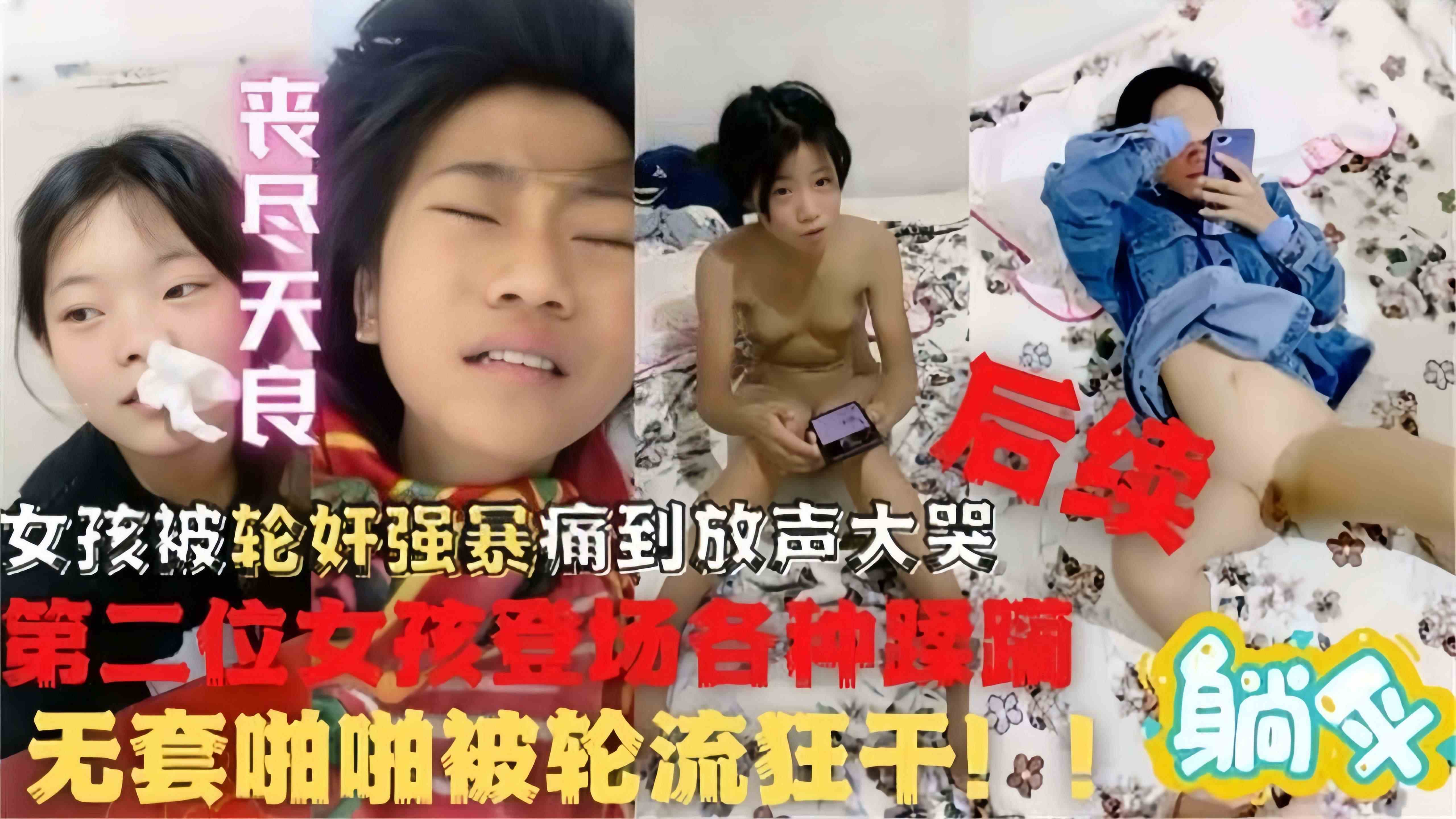 【丧尽天良-轮奸强暴】还没出社会的稚嫩女孩们被轮奸强暴到失声痛哭，第二位女孩登场就被各种蹂躏，不忍直视！！