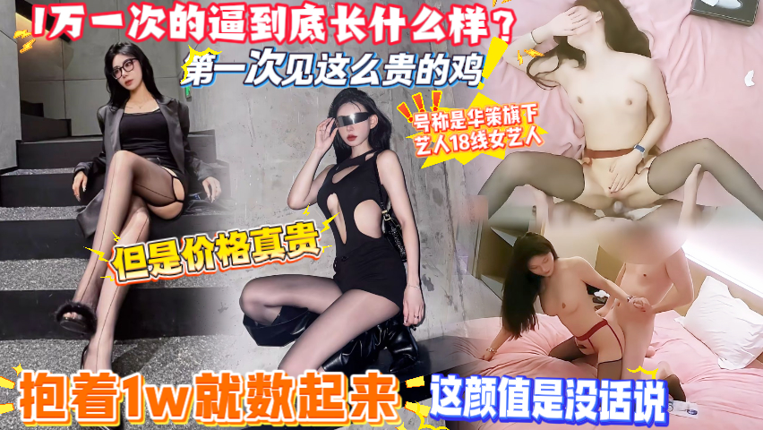 【1万一次的逼到底长什么样？】第一次见这么贵的鸡，号称是华策旗下艺人18线女艺人！