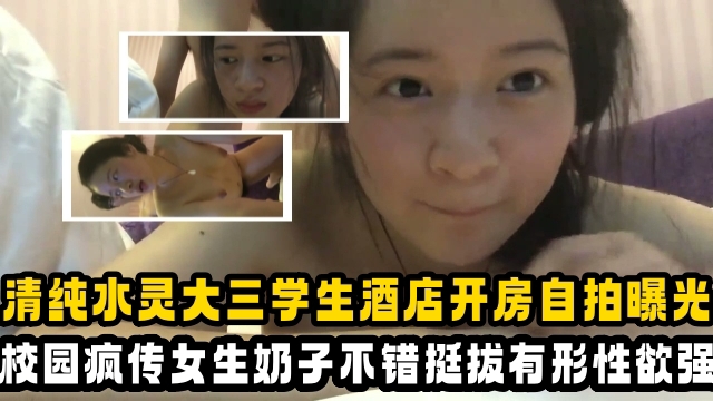 【吃瓜大学生】清纯乖乖女大三学姐酒店开房自拍曝光校园里疯传女生奶子不错挺极品的