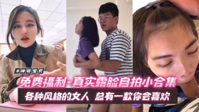 【福利-真实露脸自拍】各种风格的女人，总有你的菜！