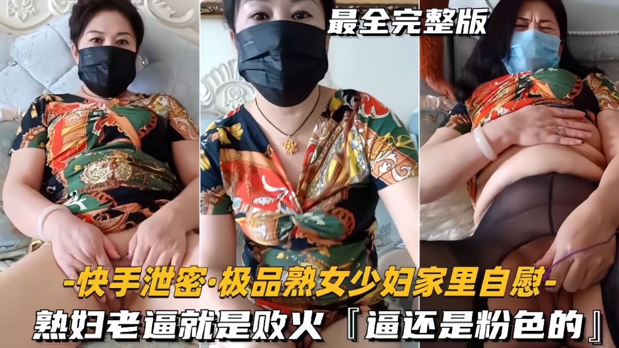 【快手泄密-极品熟女少妇家里自慰】熟妇老逼就是败火，逼还是粉色的