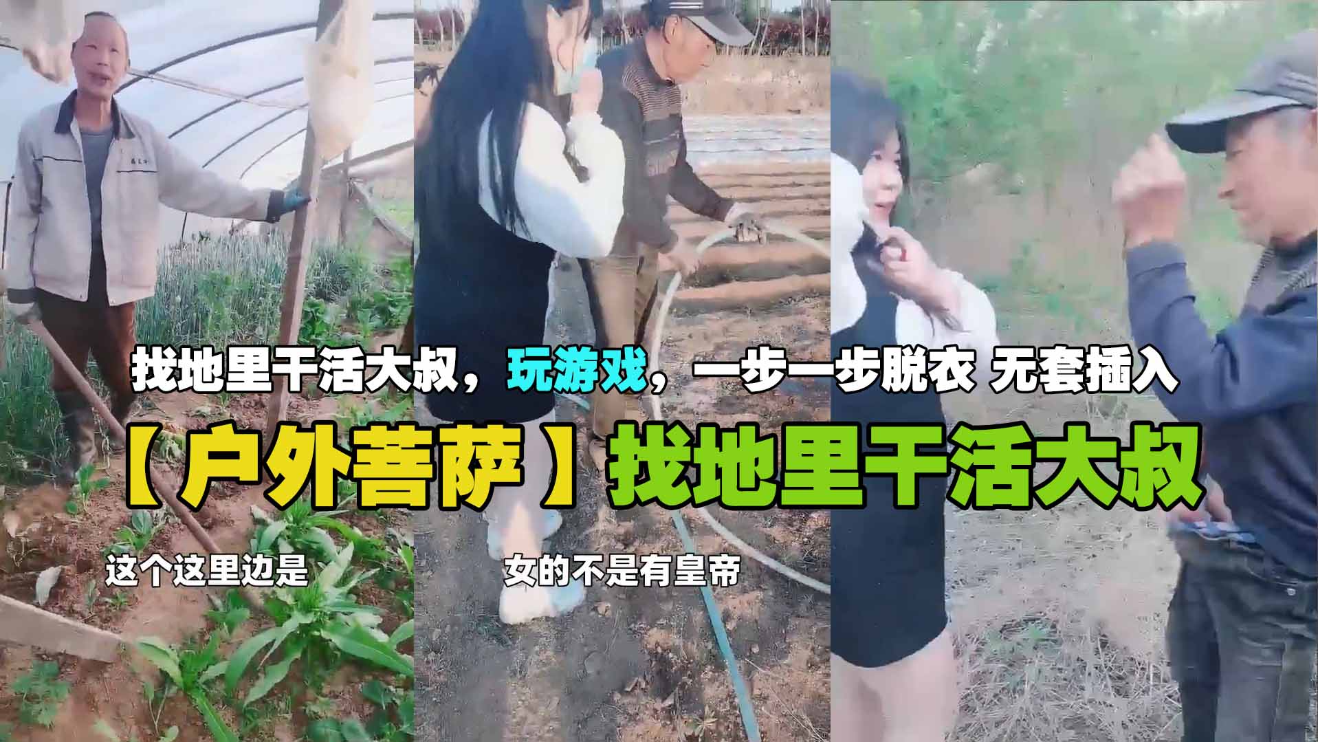 【户外菩萨】找地里干活大叔，玩游戏，一步一步脱衣无套插入
