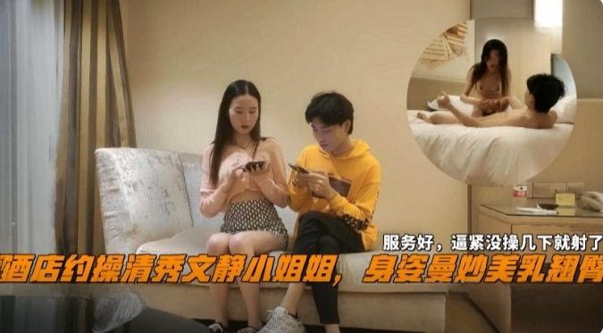 精选探花-+三千块拿下极品清纯少女，服务态度真的好没两下就给我弄射了-