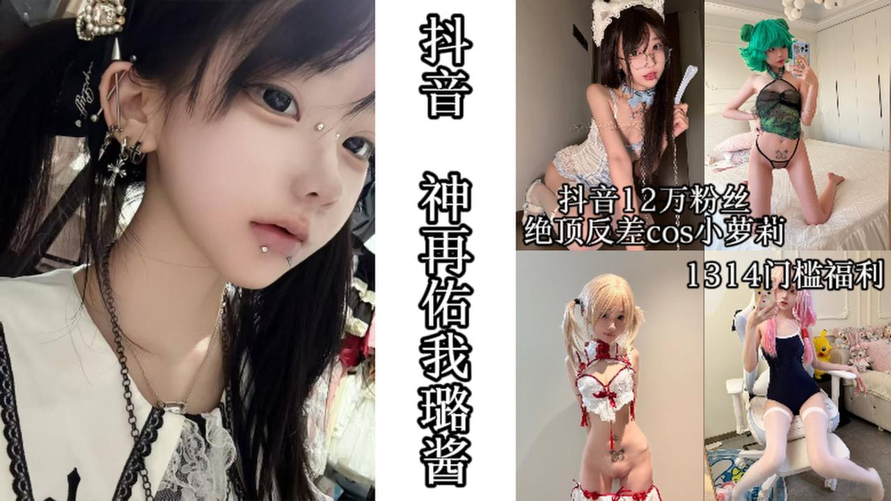 抖音_神再佑我璐酱_1314门槛福利_抖音12万粉丝绝顶反差cos小萝莉