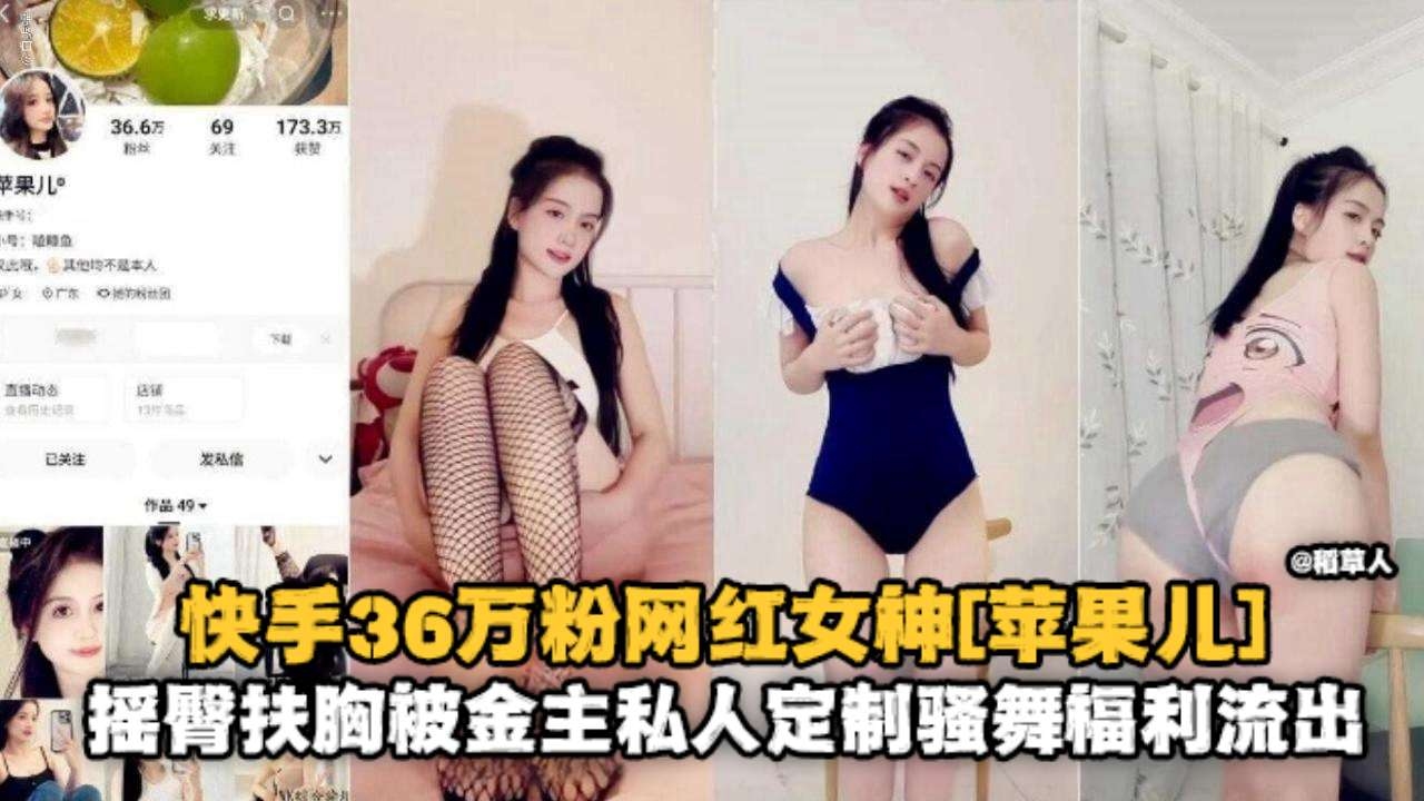 快手36万分网红‘苹果儿’金主定制大尺度骚舞流出