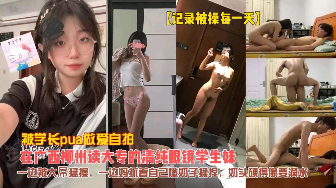 广西清纯高颜值眼镜学妹自拍记录