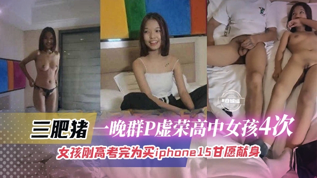 多人群P-一群爱慕虚荣的高中生为了买手机主动参加群P大乱斗-