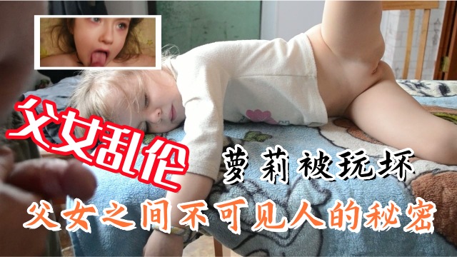 萝莉系列，父女乱伦，父女之间不可见人的秘密