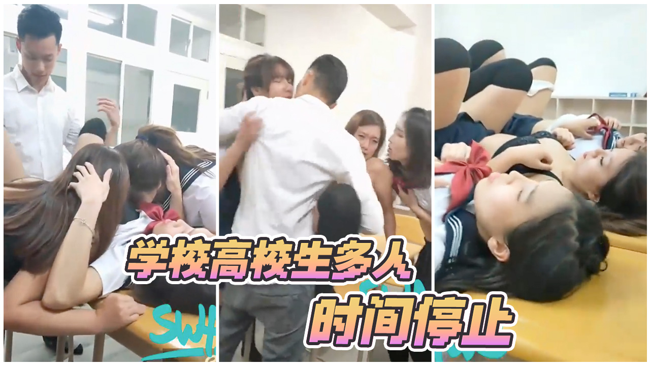 台湾SWAG_monlingwu_学校高校生多人系列_含时间暂停未公开隐藏版