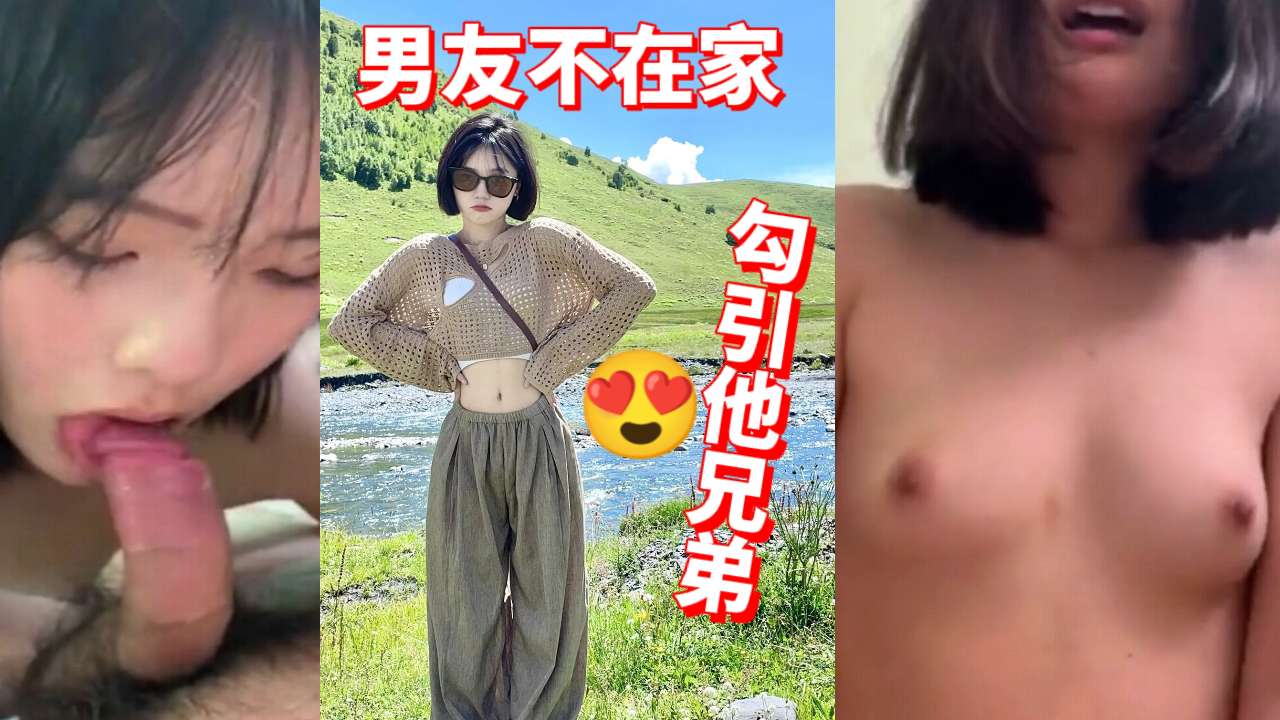 男友不在家勾引他兄弟