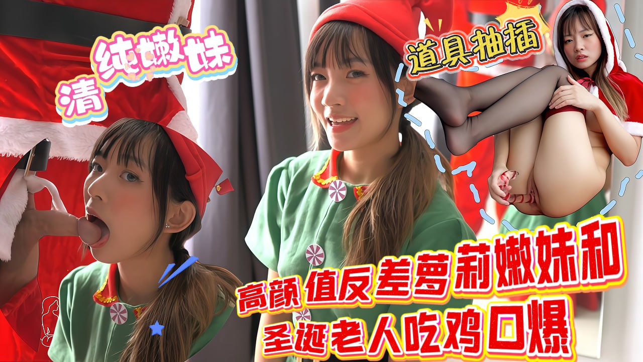 圣诞特辑高颜值反差萝莉嫩妹和圣诞老人吃鸡口爆