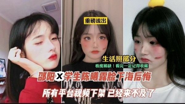 【吃瓜】邵阳学生陈曦露脸下海后悔事件