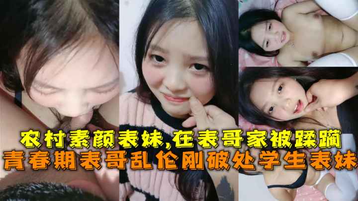刚破处学生表妹在表哥家被蹂躏很 听话