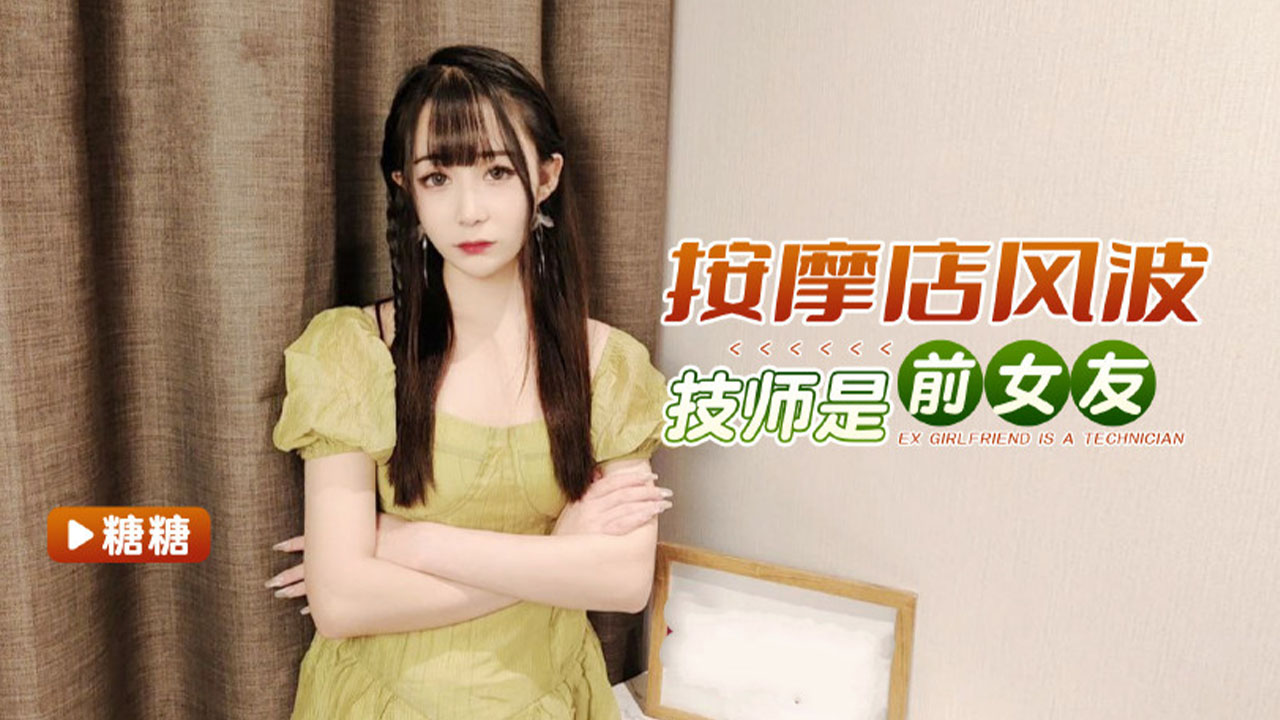 【按摩店风波】技师居然是我前女友