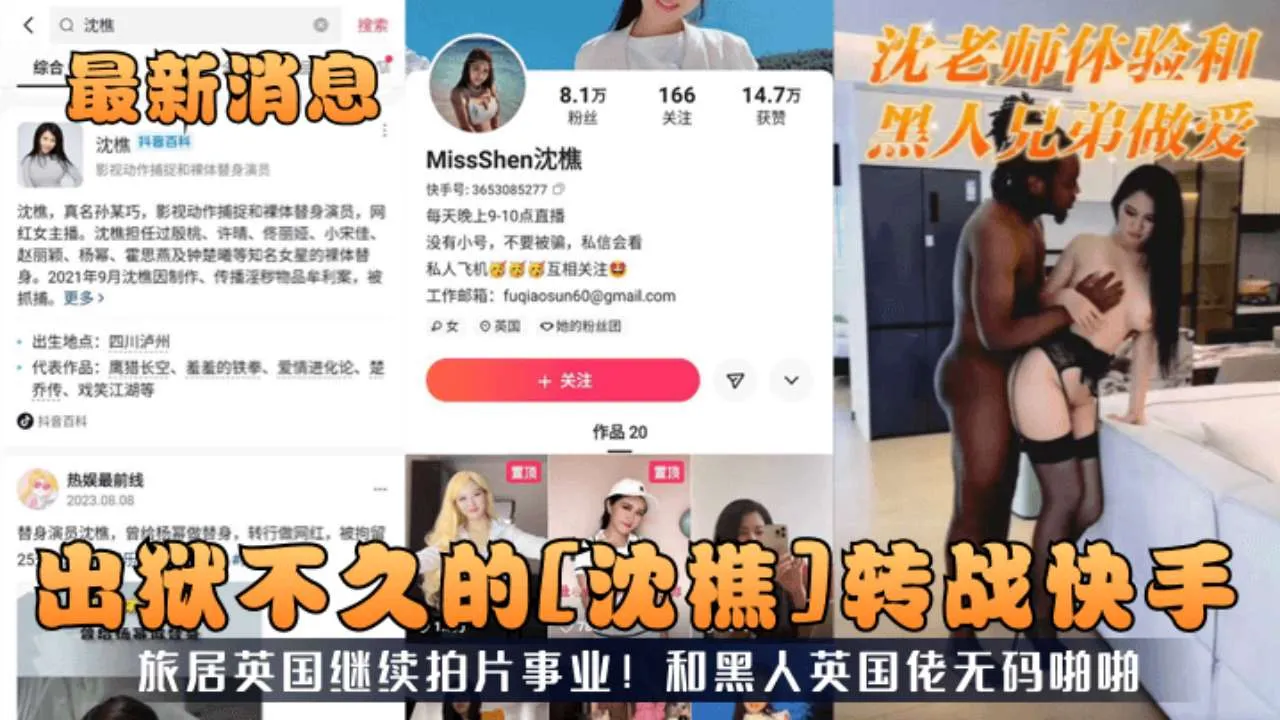 替身演员沈憔，曾给杨幂做替身，转行做网红，被拘留出狱不久转战快手旅居英国继续拍片事业！和黑人英国佬无码啪啪