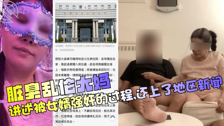 【脏臭乱伦大妈】讲述被女婿强奸的过程还上了地区新闻_(2)清晰对话少妇人妻
