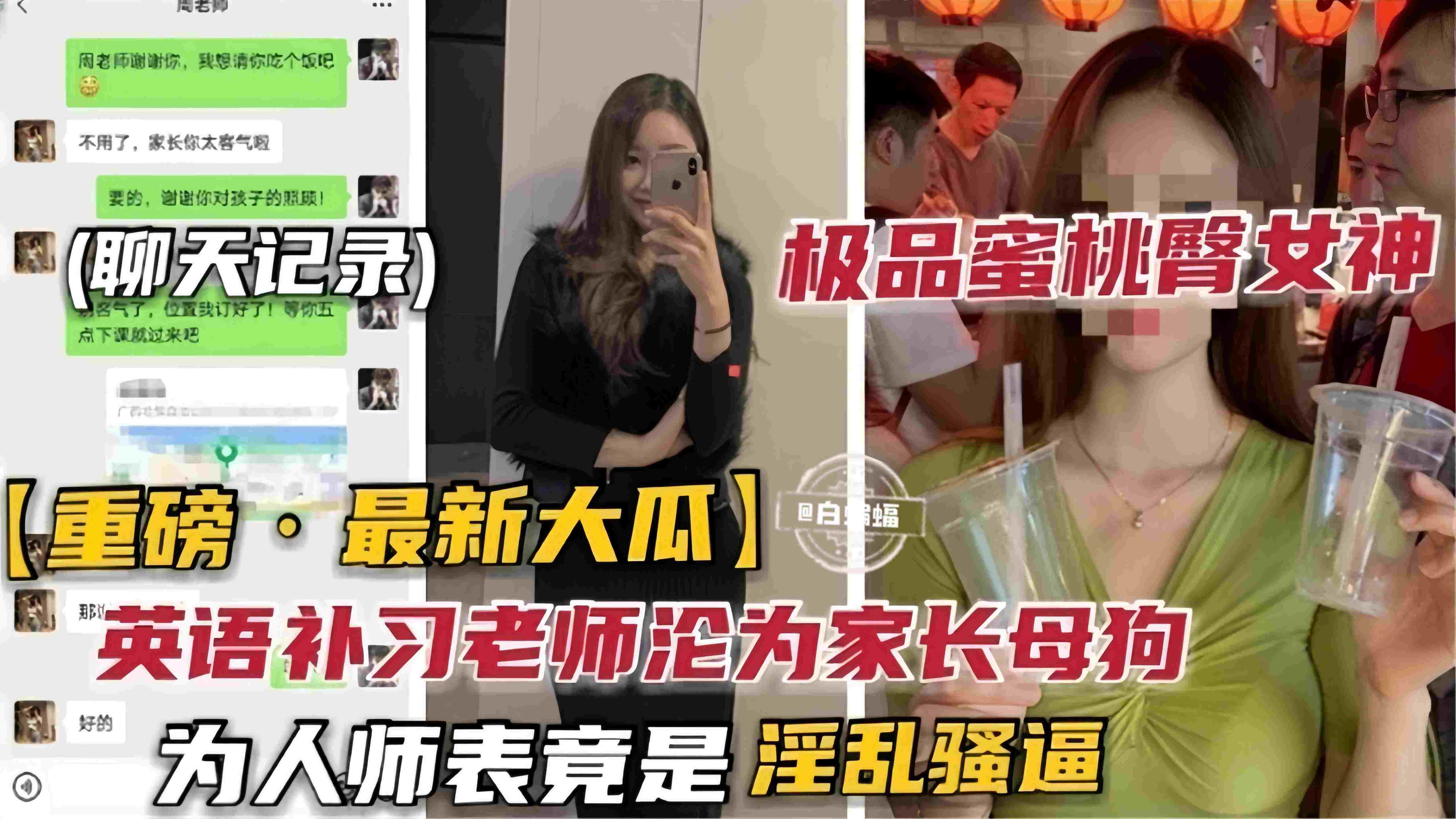 重磅-最新大瓜 极品蜜桃臀女神 极品补习班英语老师沦为家长的母狗性奴