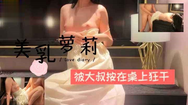 美乳萝莉被大叔安在桌上狂干萝莉学生可爱白虎自慰