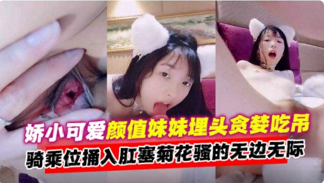 娇小可爱清纯学生妹被金主大哥大屌无情抽插肛交性爱来袭