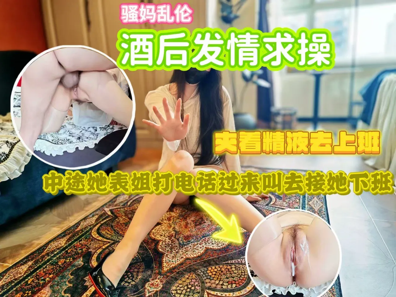 骚妈酒后被操，中途她表姐打电话过来叫去接她下班