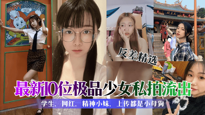 【学生反差婊精选合集】各种清纯可爱性感美女私