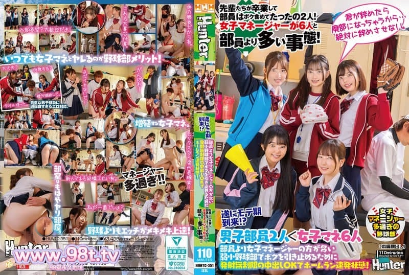 HUNTC-351 在成员比女经理还多的弱小棒球队里，为了挽留我，她们甚至表示无限制内射都行-素人