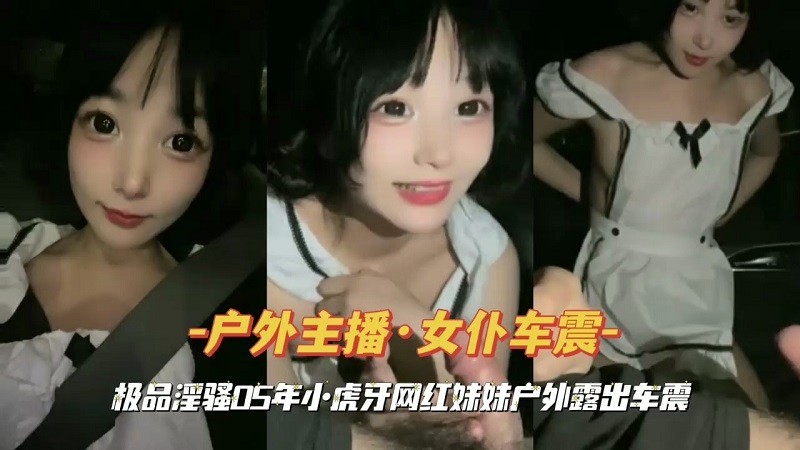 极品淫骚05年小虎牙网红妹妹户外露出车震