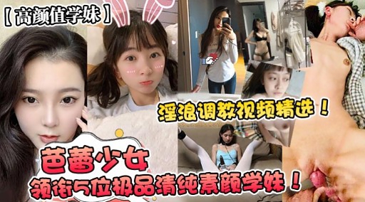 芭蕾少女领衔与位极品清纯素颜学件!