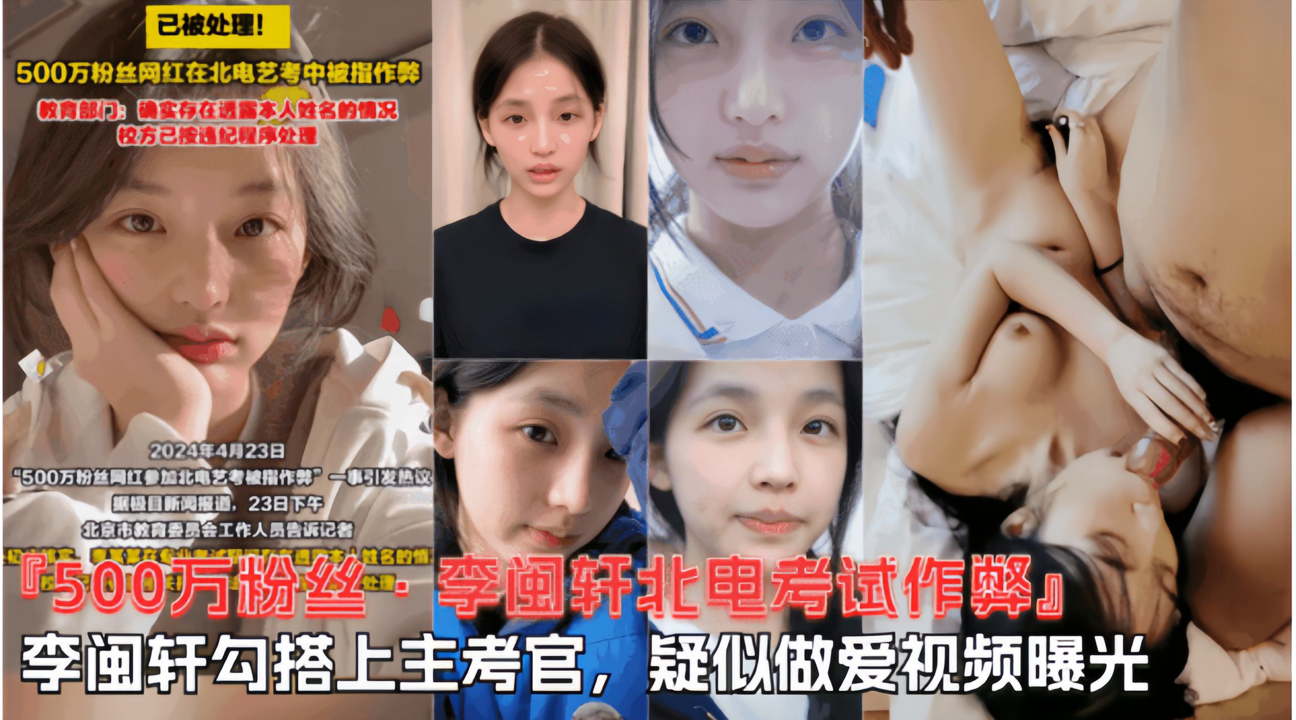 【500W粉丝李闽轩北电考试作弊】跟主考官勾搭在一起，陪主考官睡觉视频曝光！