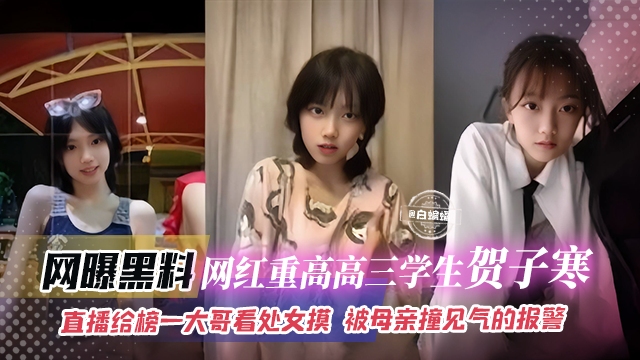 【重高学霸学生-贺子寒】年纪小小就找到日进斗金捷径，直播给榜一大哥看处女膜，大哥打赏3k，被母亲撞见气的报警！！