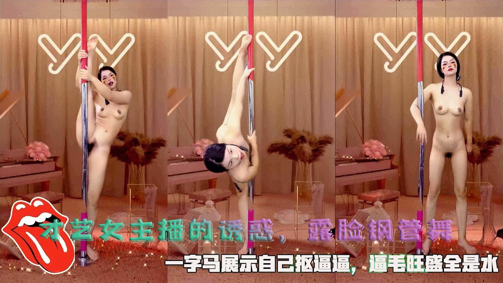 才艺女主播的诱惑，露脸钢管舞，一字马展示自己抠逼逼，逼毛旺盛全是水。