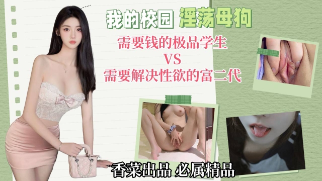 我的校园淫荡母狗需要钱的极品学生VS需要解决性欲的富二代