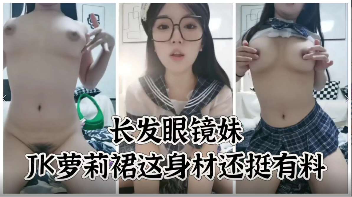长发眼镜妹JK萝莉群  这身材还挺有料