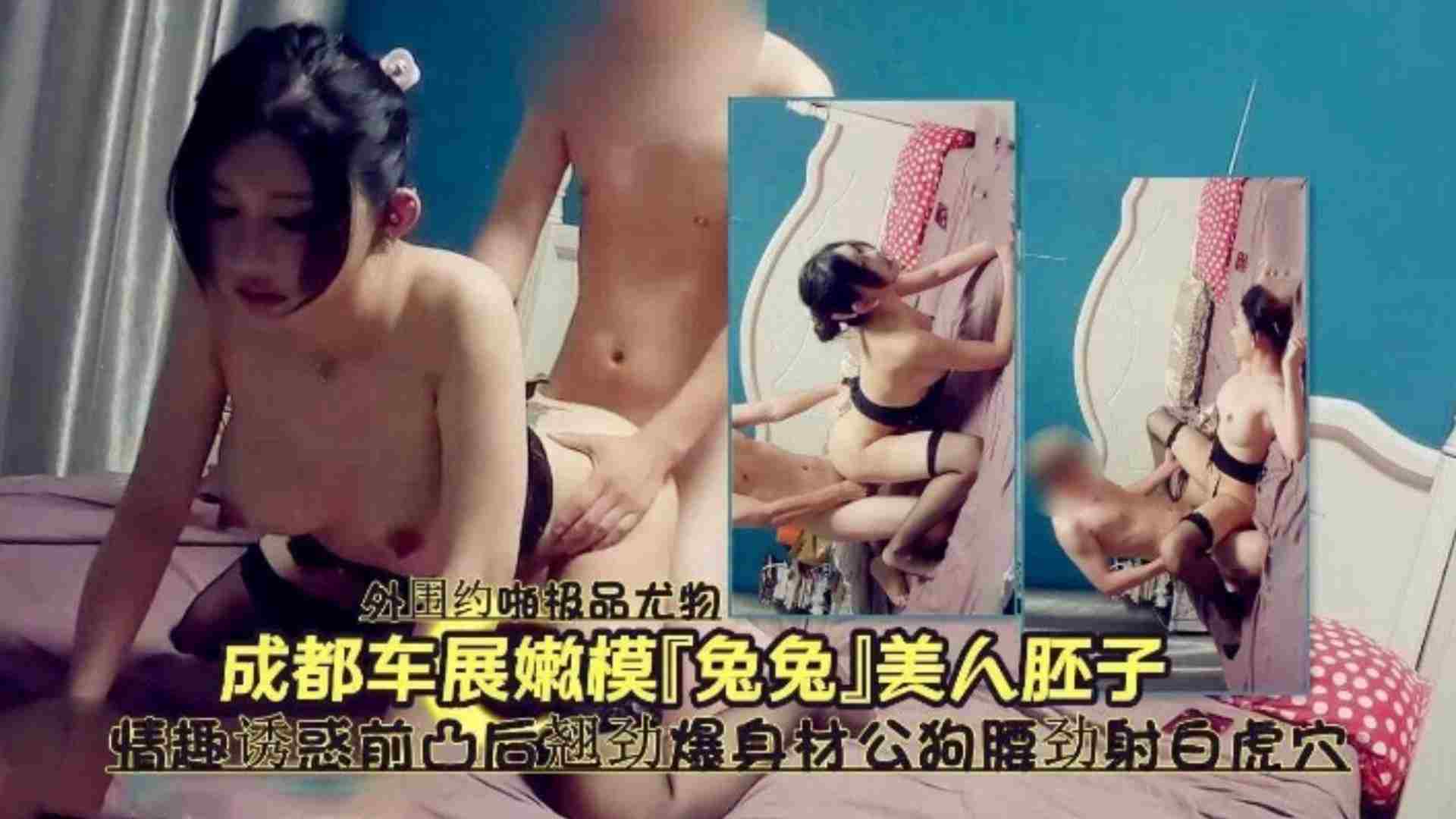 【成都车展车模兔兔】没人胚子情趣诱惑前凸后翘劲爆身材公狗腰劲射白虎穴
