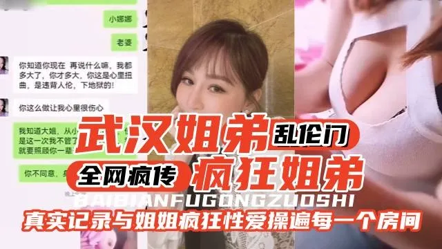 全网疯传的武汉姐弟乱伦门-真实记录与姐姐的疯狂性爱全过程-