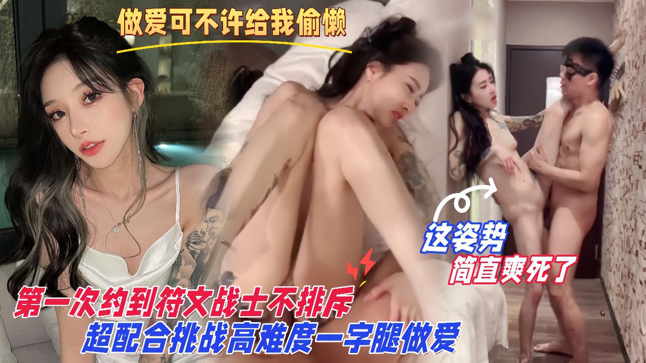 【做爱可不许给我偷懒噢】第一次约到符文战士不排斥，超配合挑战高难度一字腿姿势做爱简直爽死！