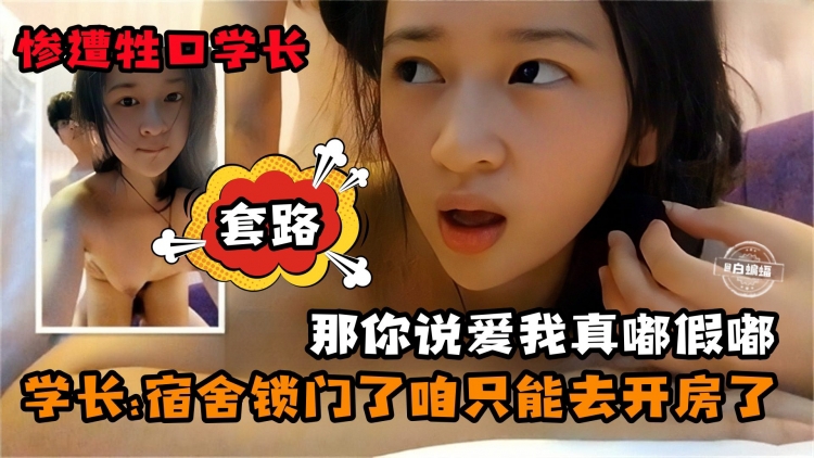 贵宾学生妹性爱-惨遭学长套路__宿舍锁门了我们只能去开房了