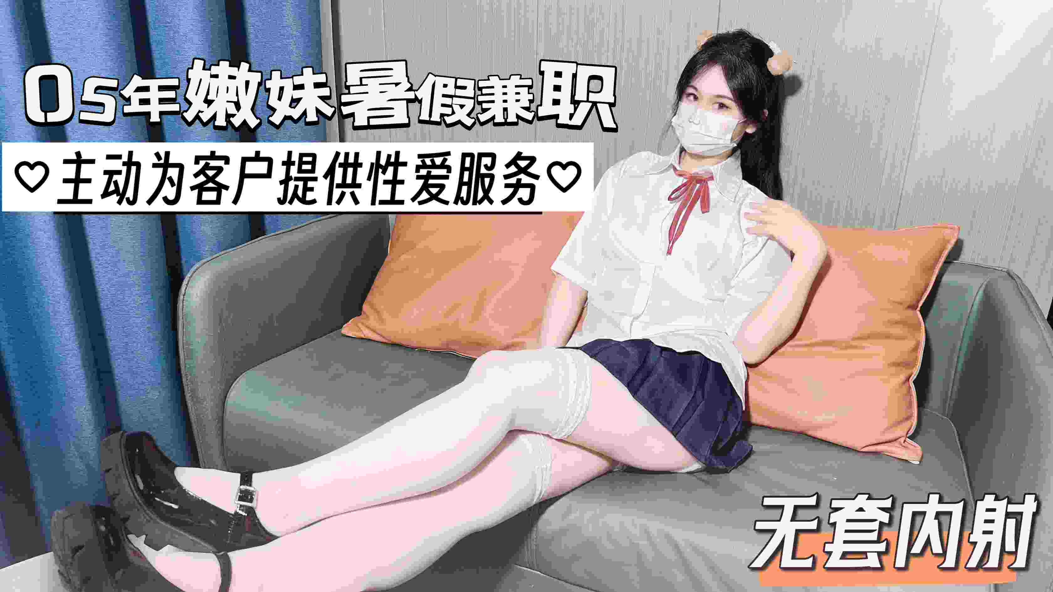 05年嫩妹暑假兼职 主动给客户提供性爱服务