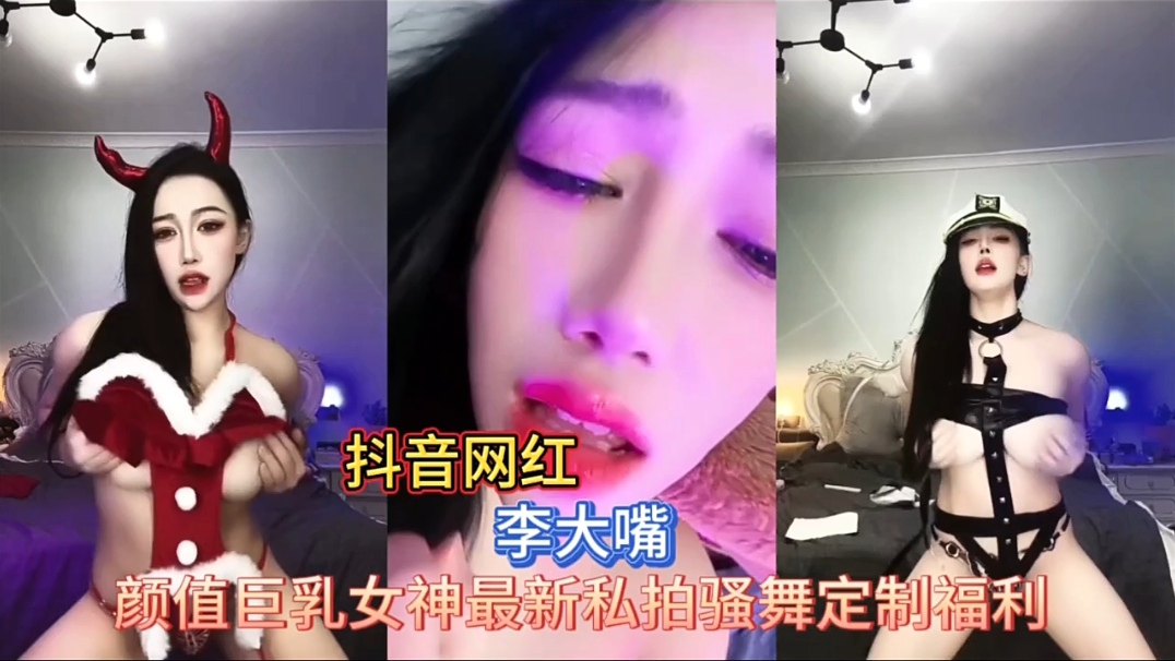 抖音网红【李大嘴】颜值巨乳女神最新私拍骚舞定制福利流出