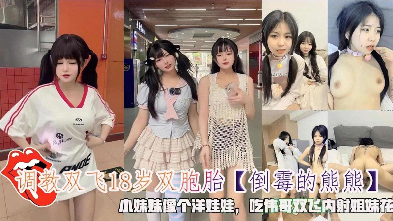 调教双飞18岁双胞胎小妹妹像个洋娃娃吃伟哥双飞内射姐妹花____