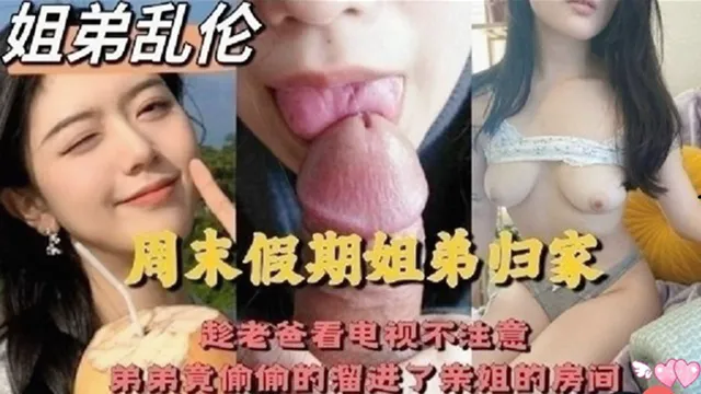姐弟乱伦！弟弟放假憋得慌，用淫荡姐姐的小穴释放！