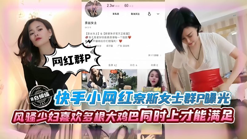 群P系列-网红女神群P黑料泄密 风骚少妇喜欢多根大鸡巴同时上才能满足--